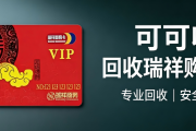 瑞祥商联卡回收五种方法实测分享