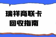 如何在可可收平台上进行瑞祥商联卡的换现操作？