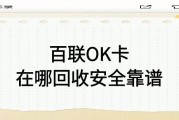 闲置百联 OK 卡别浪费！可可收教你轻松变现