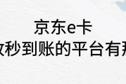 京东 e 卡回收：秒到账平台有哪些？回收价格多少？可可收靠谱推荐