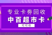 中百超市卡闲置如何处理？三种卡券回收方式对比