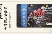 盒马鲜生电子卡如何回收？实测4种主流操作方式，按需选择不踩坑