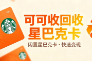 星巴克星礼卡两种主流回收方式解析！优缺点与适配人群对比