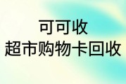 可可收回收超市购物卡真能秒到账吗？流程是怎样的？