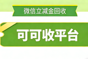 微信立减金总过期？4 种合规回收方式，让闲置优惠变现金！