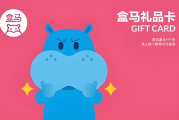 盒马礼品卡回收全攻略：闲置变现金，这样操作最省心