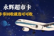 分期乐永辉超市卡三大回收渠道详解：安全合规高效处置闲置卡券