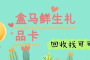 盒马鲜生礼品卡回收全指南（2026年5月），4种方式+避坑技巧