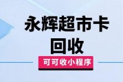 永辉超市卡怎么快速回收？流程复杂吗？轻松变现指南