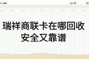 瑞祥商联卡闲置别浪费？正规回收平台、折扣及流程全解析