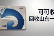 回收山东一卡通打几折？2026最新靠谱折扣攻略请收好