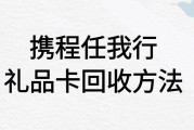 1000 元携程任我行礼品卡怎么回收？可可收能高价秒结！