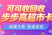步步高超市卡怎么回收？2026超简单三步线上操作教学