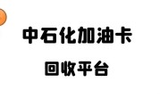 中石化加油卡回收，正规平台有哪些？可可收就是靠谱选择！