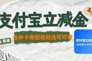 支付宝立减金别闲置：学会回收，轻松换现金