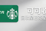 星巴克星礼卡正规回收全流程详解，绑定卡也能轻松回收