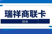 瑞祥商联卡怎么回收，深度对比主流的三种方式