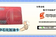 闲置中石化加油卡别浪费，可可收带你安全回收，轻松盘活