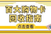 2026百大购物卡4种实用回收方式，闲置卡这样处理不亏