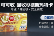 2026杉德斯玛特卡回收攻略：正规线上处理方法+全套避坑指南