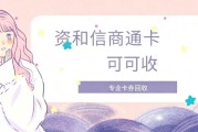 2026资和信商通卡回收实测指南：价格、效率与避坑全解析