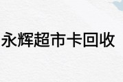 永辉超市卡怎么快速回收？流程复杂吗？可可收为你解答