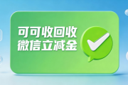 2026微信立减金回收全攻略：正规渠道选择与完整避坑指南