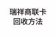 瑞祥商联卡能换现金吗？换现方式有哪些？可可收换现更省心靠谱