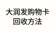 大润发购物卡回收哪个平台更靠谱？回收流程是怎样的？可可收为你详解