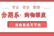 分期乐购物额度回收需要几步？实测分享，避免风控