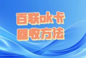百联OK卡回收平台优选指南：折价率解析与可可收专业方案