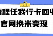 携程任我行卡回收官网换钱变现的方式有哪些？变现能够秒到账吗？