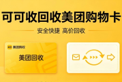 2026美团购物卡回收6种正规方法详解｜安全盘活闲置卡券