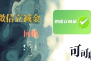 微信立减金用过的别乱处理！避开这2个坑，剩余额度也能回收