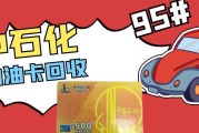 中石化加油卡闲置？4 种合规回收渠道，盘活 "沉睡资产"