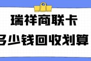 500 的瑞祥商联卡回收多少钱划算？掌握这些技巧让你高价秒到账