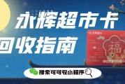 永辉超市卡想回收？认准可可收，高效避坑超省心