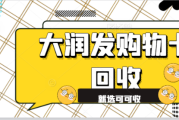 2026 年大润发购物卡回收流程 安全变现认准可可收