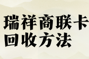 瑞祥商联卡回收渠道介绍！