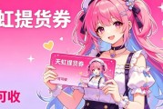 天虹提货券怎么回收？2026靠谱服务商推荐+避坑攻略
