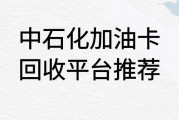 中石化加油卡回收平台哪家好？当前回收价格是多少？可可收为您详解