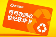 世纪联华超市卡怎么回收不被坑？正规渠道与完整流程解析