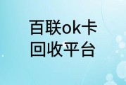 百联 ok 卡回收平台哪家好？一般回收几折？可可收为你揭晓！