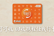 携程任我行卡回收指南｜3类正规安全渠道，轻松盘活闲置出行卡