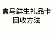盒马鲜生礼品卡在线回收一般多少钱？可可收回收能立马到账！
