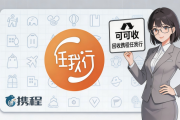 携程任我行礼品卡回收渠道对比｜2026哪种方式更安全靠谱？