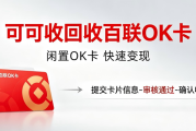 百联OK卡怎么回收？正规线上快速处理方法与避坑指南