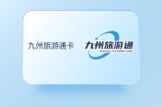 九州旅游通卡回收指南