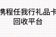 1000 元携程任我行礼品卡怎么回收？可可收教你高价秒结方法