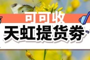天虹提货券闲置不用别浪费！正规回收渠道与避坑全攻略